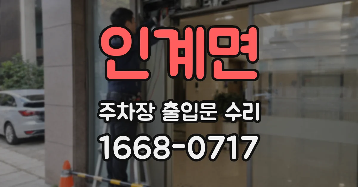 인계면 주차장 출입문 수리