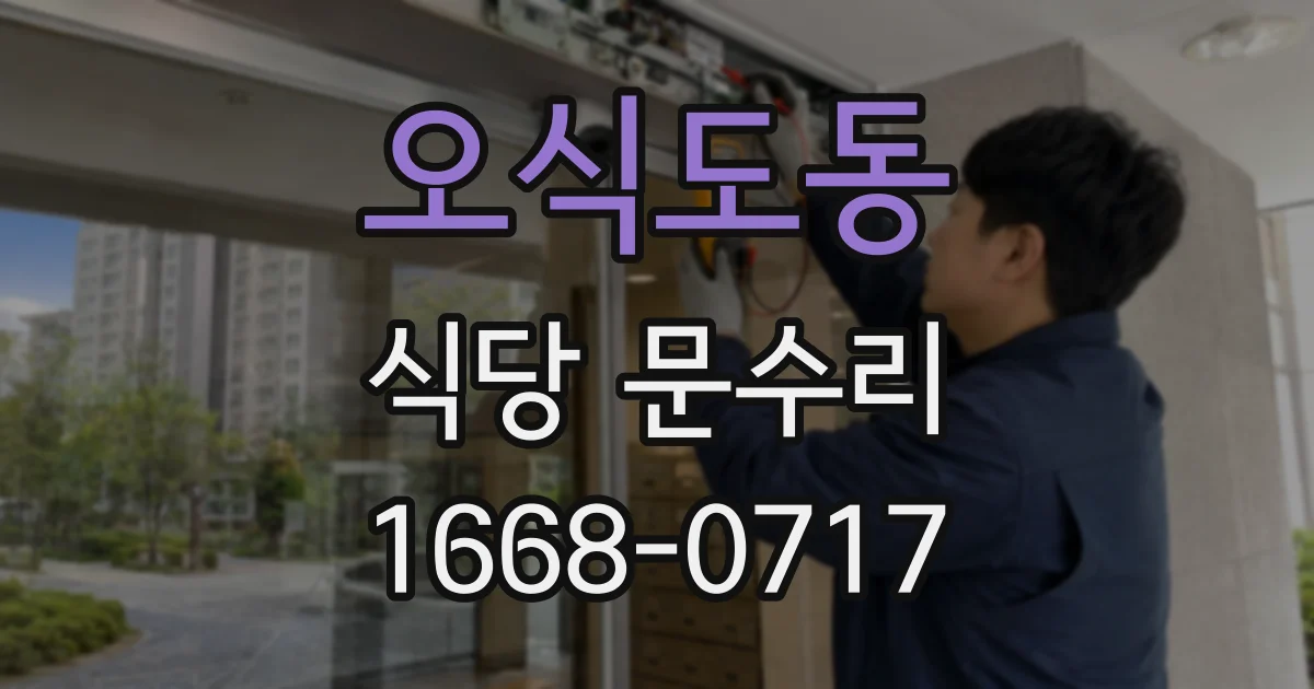 오식도동 식당 문수리