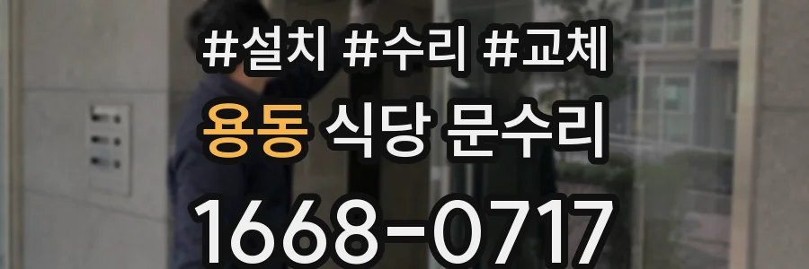용동 식당 문수리