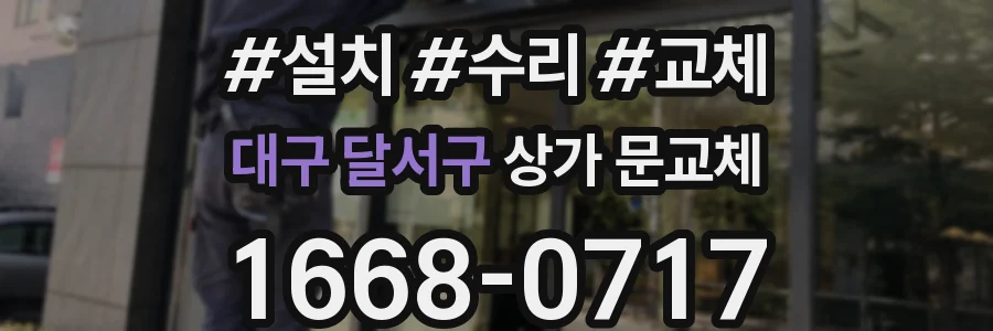 대구 달서구 상가 문교체