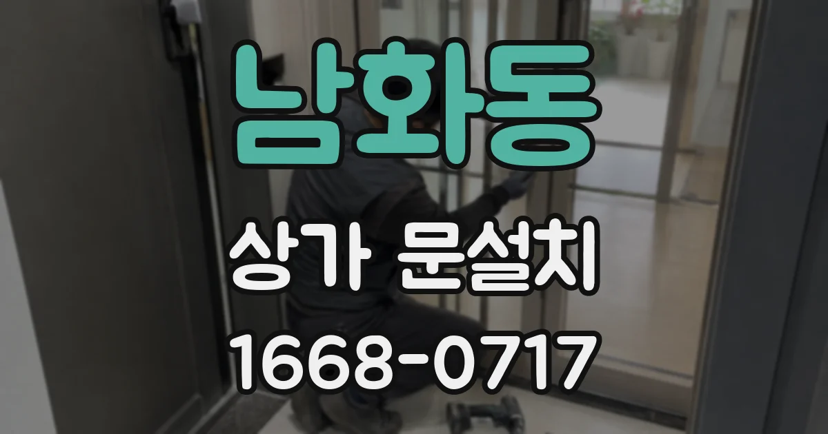남화동 상가 문설치