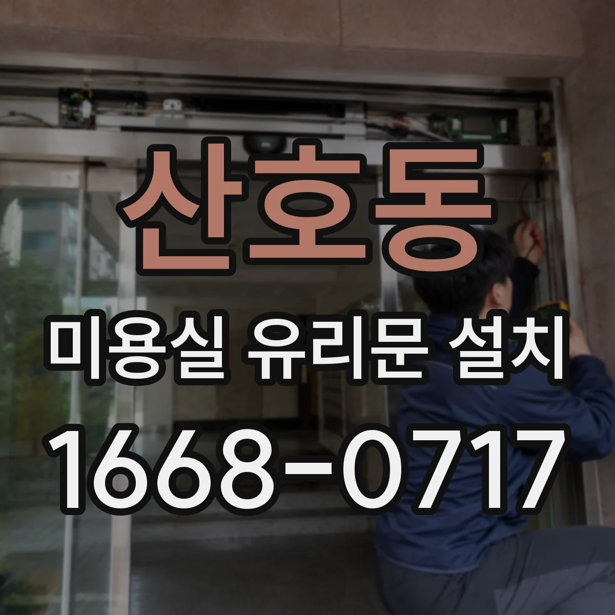 산호동 미용실 유리문 설치