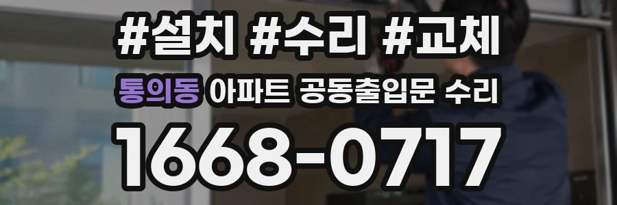 통의동 아파트 공동출입문 수리