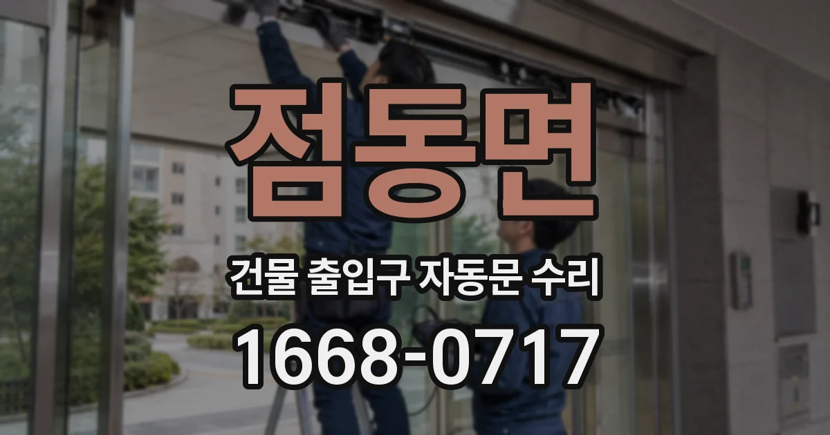 점동면 건물 출입구 자동문 수리