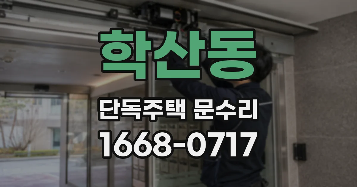 학산동 단독주택 문수리