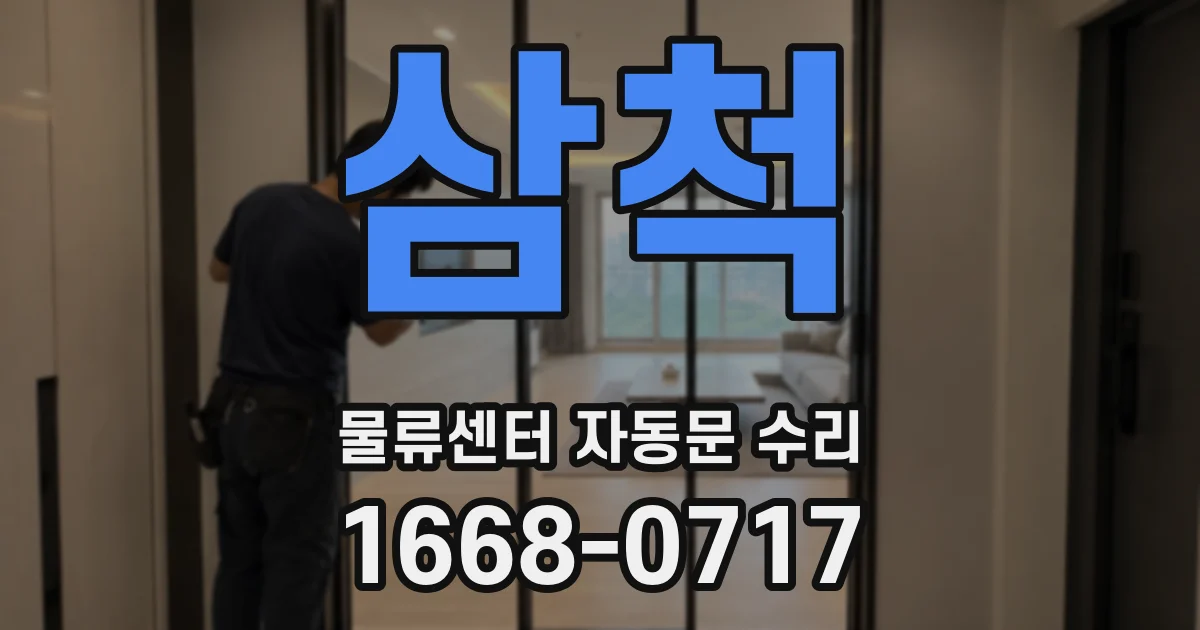 삼척 물류센터 자동문 수리