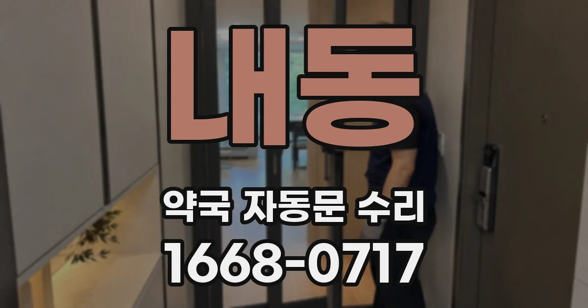 내동 약국 자동문 수리