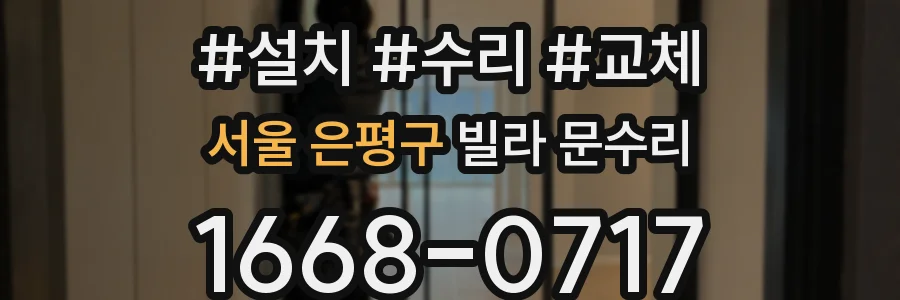 서울 은평구 빌라 문수리