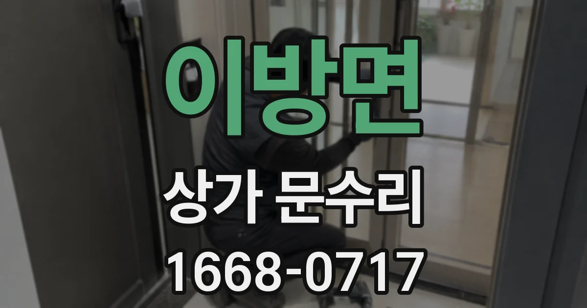 이방면 상가 문수리