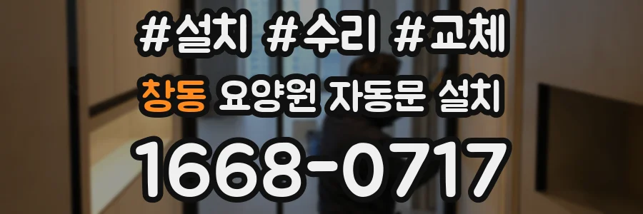 창동 요양원 자동문 설치