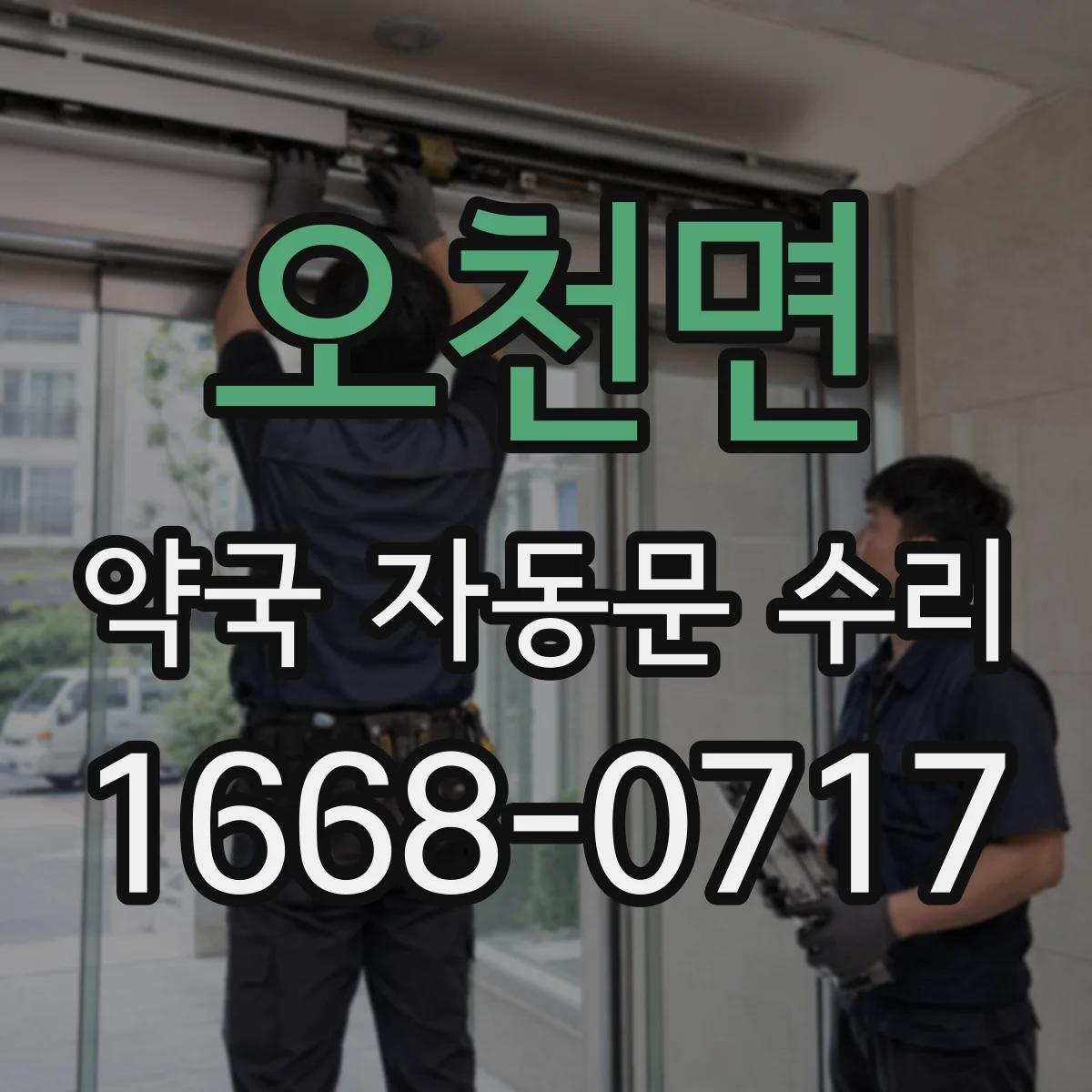 오천면 약국 자동문 수리