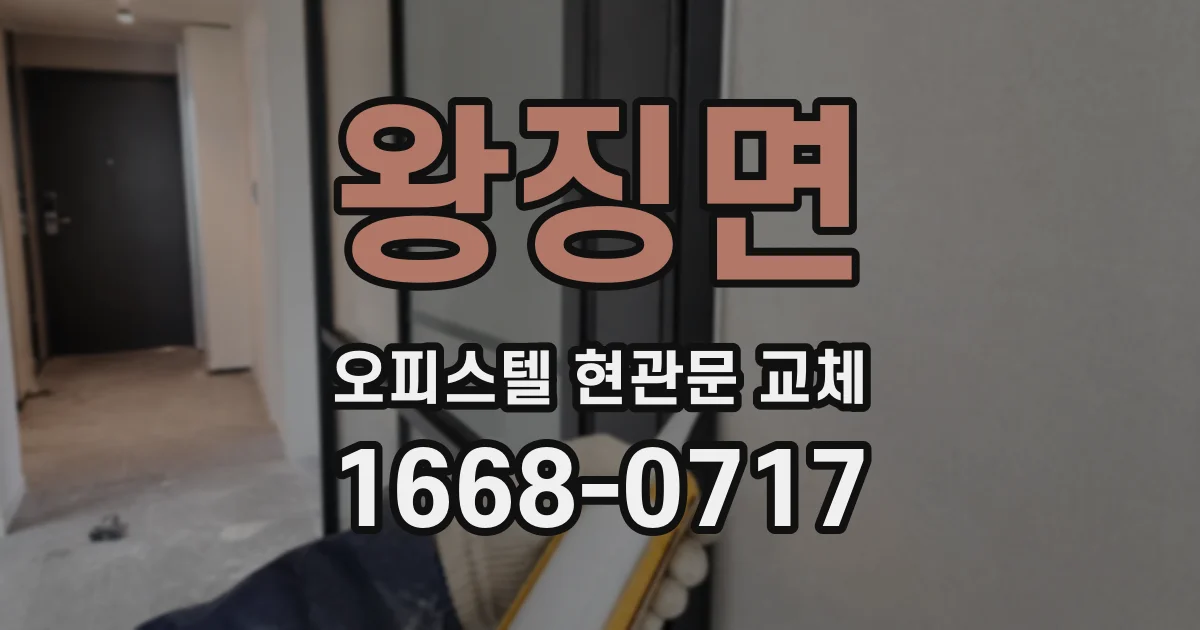 왕징면 오피스텔 현관문 교체