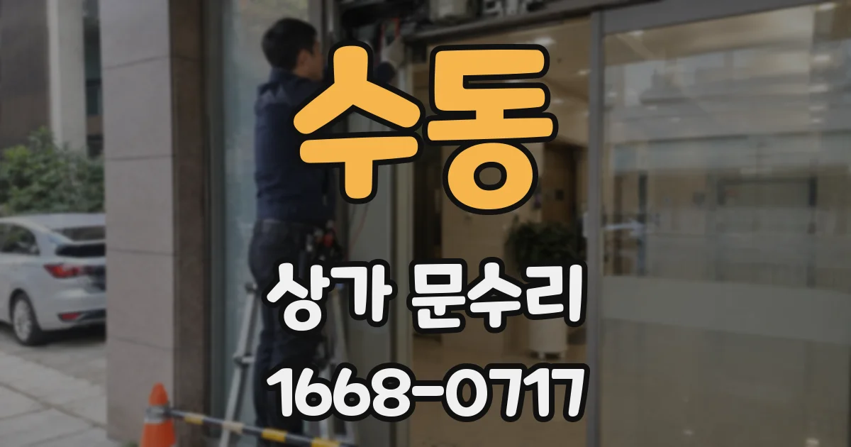 수동 상가 문수리