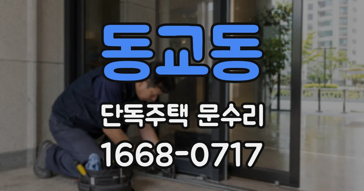 동교동 단독주택 문수리