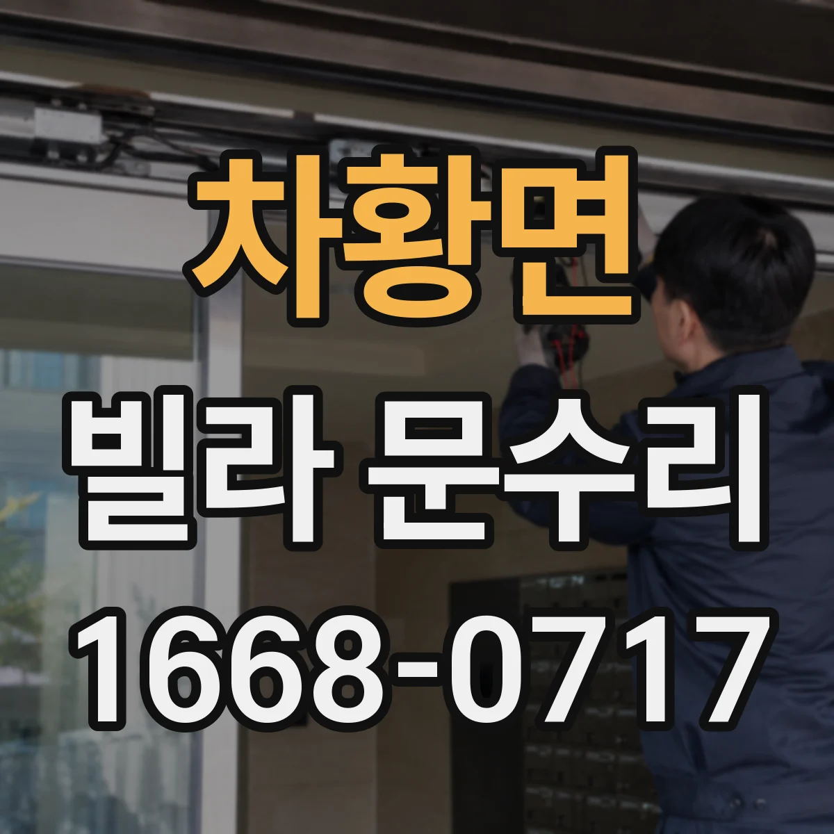 차황면 빌라 문수리