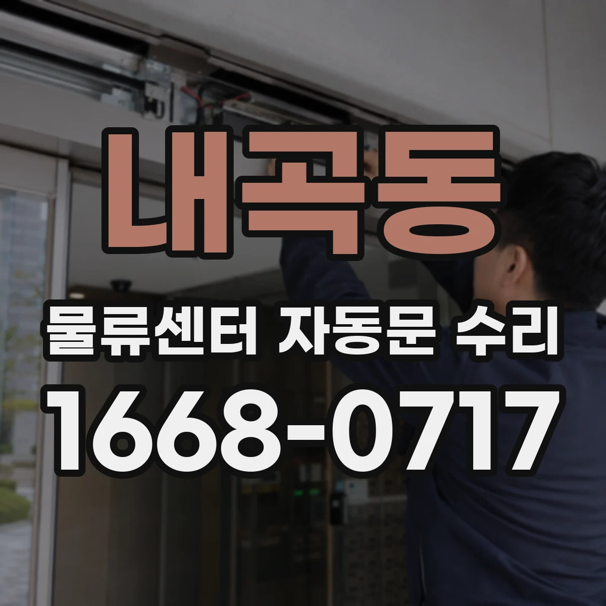 내곡동 물류센터 자동문 수리
