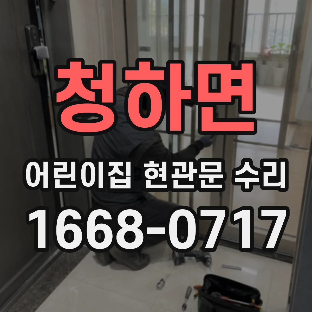청하면 어린이집 현관문 수리