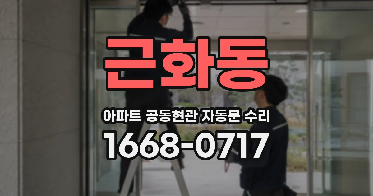 근화동 아파트 공동현관 자동문 수리