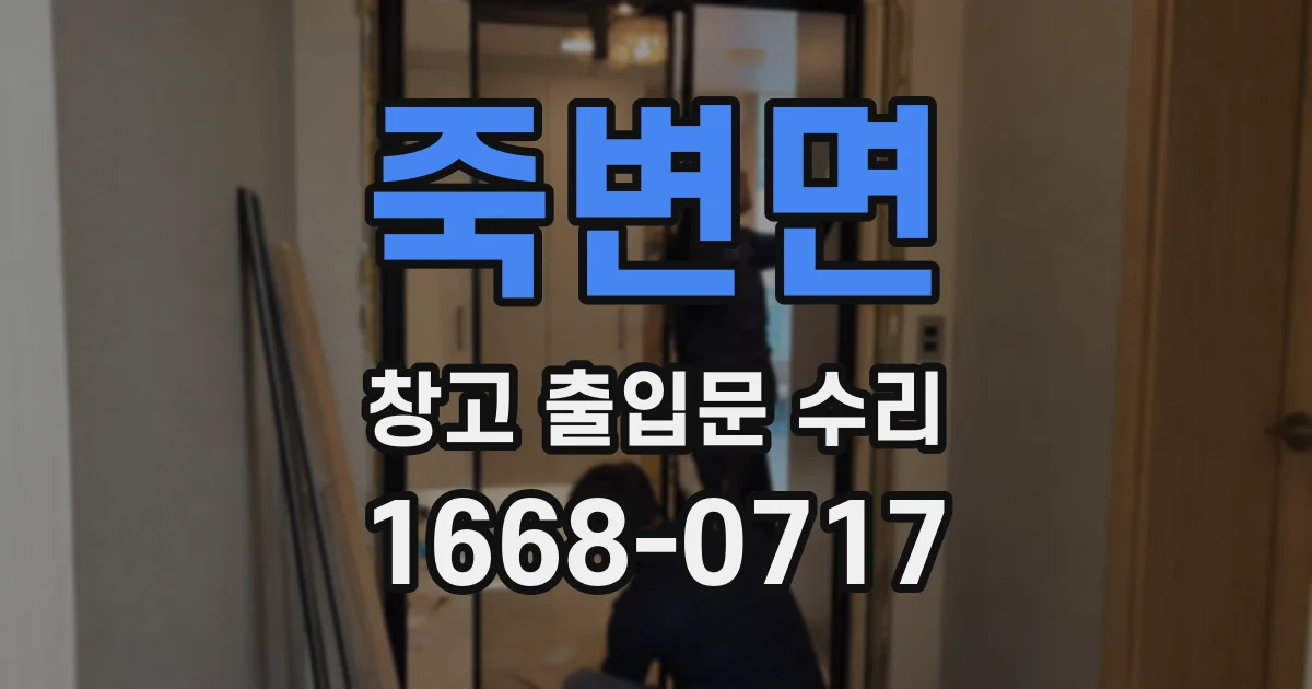 죽변면 창고 출입문 수리