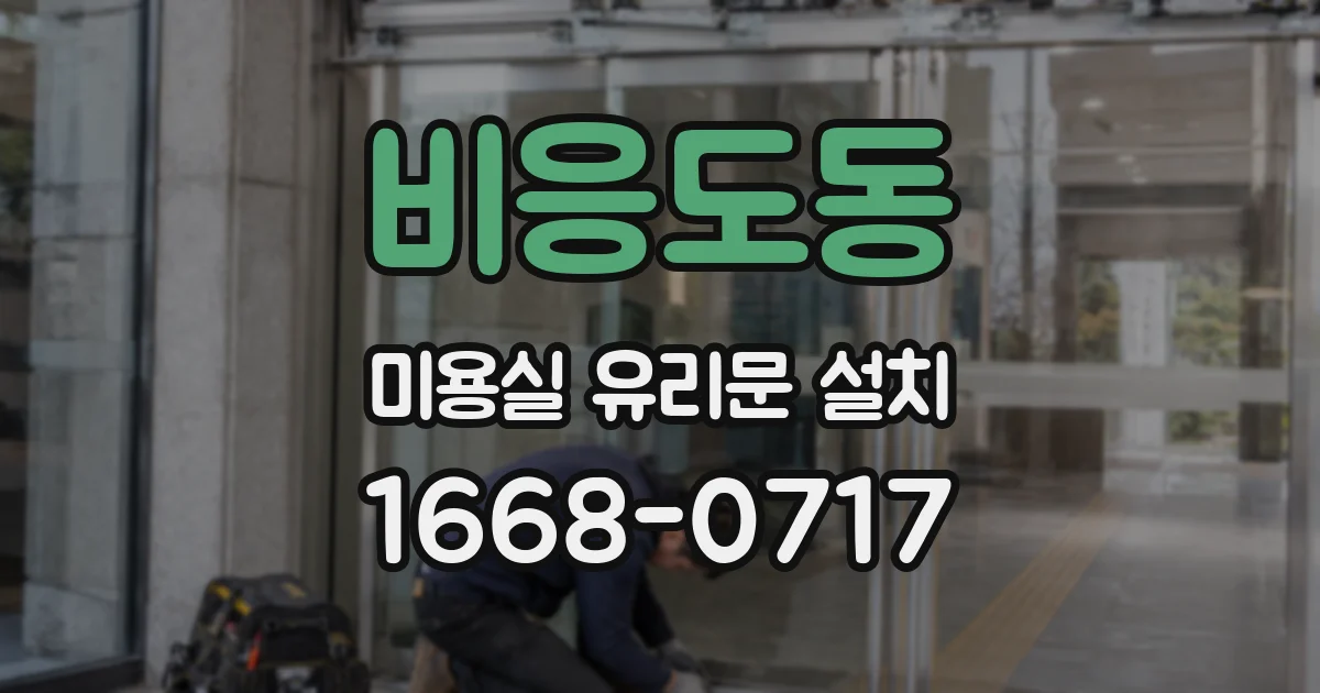 비응도동 미용실 유리문 설치