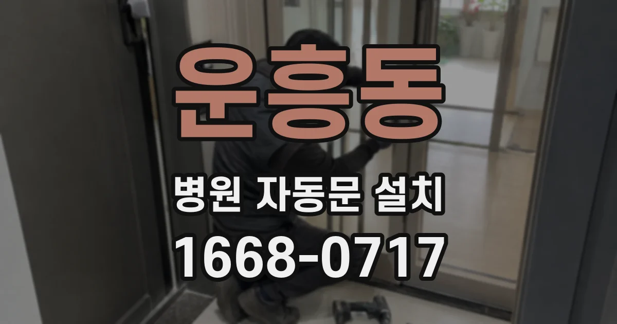 운흥동 병원 자동문 설치