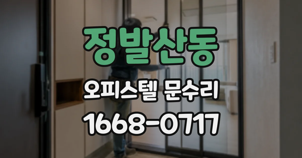 정발산동 오피스텔 문수리