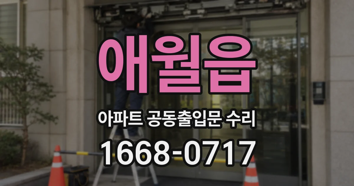 애월읍 아파트 공동출입문 수리