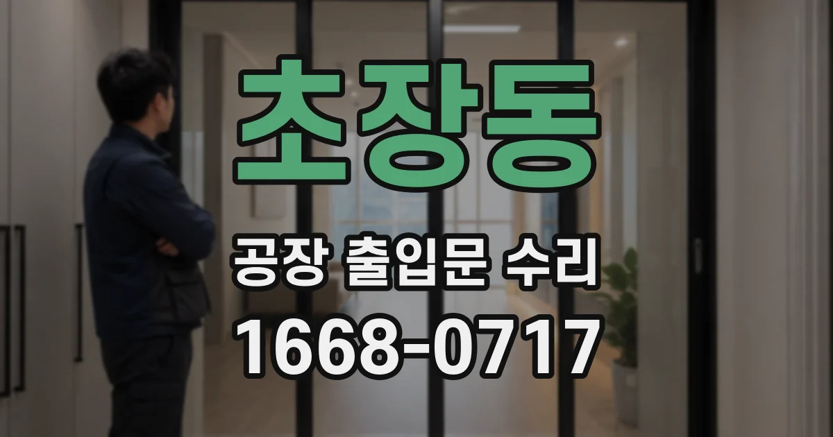 초장동 공장 출입문 수리
