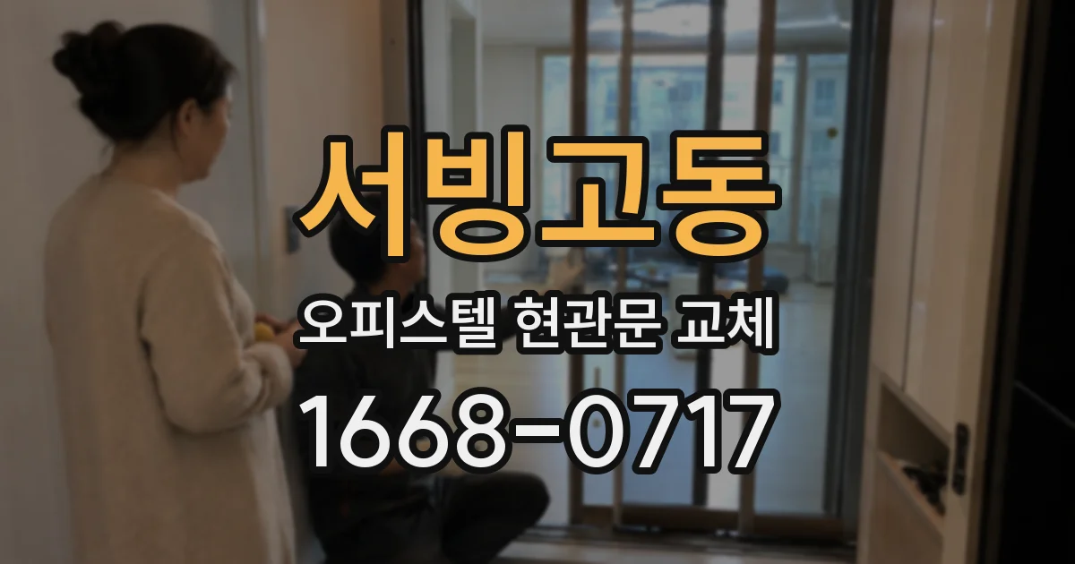 서빙고동 오피스텔 현관문 교체