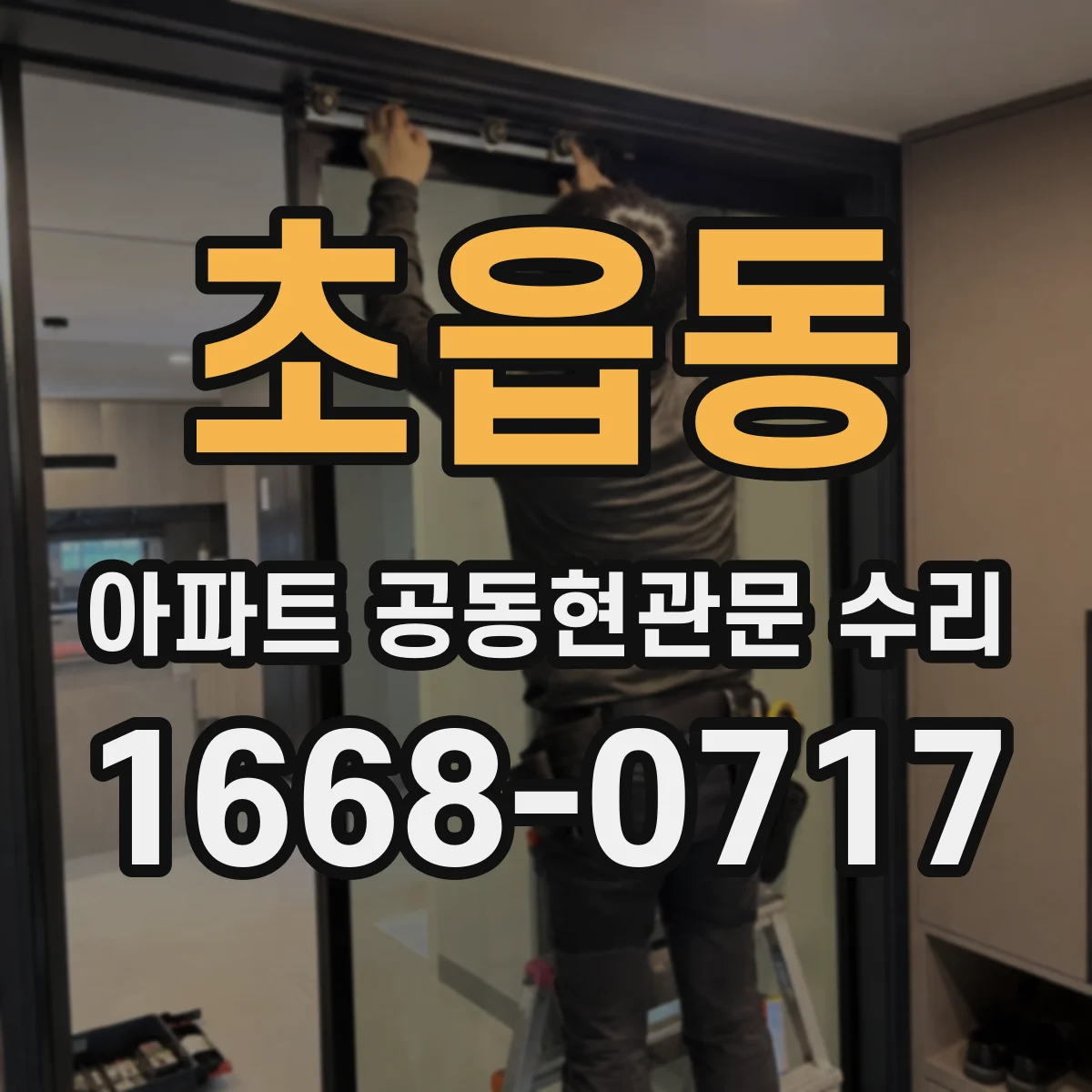 초읍동 아파트 공동현관문 수리