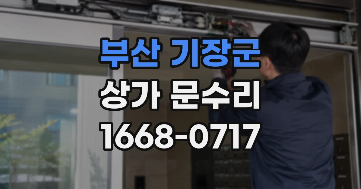 부산 기장군 상가 문수리