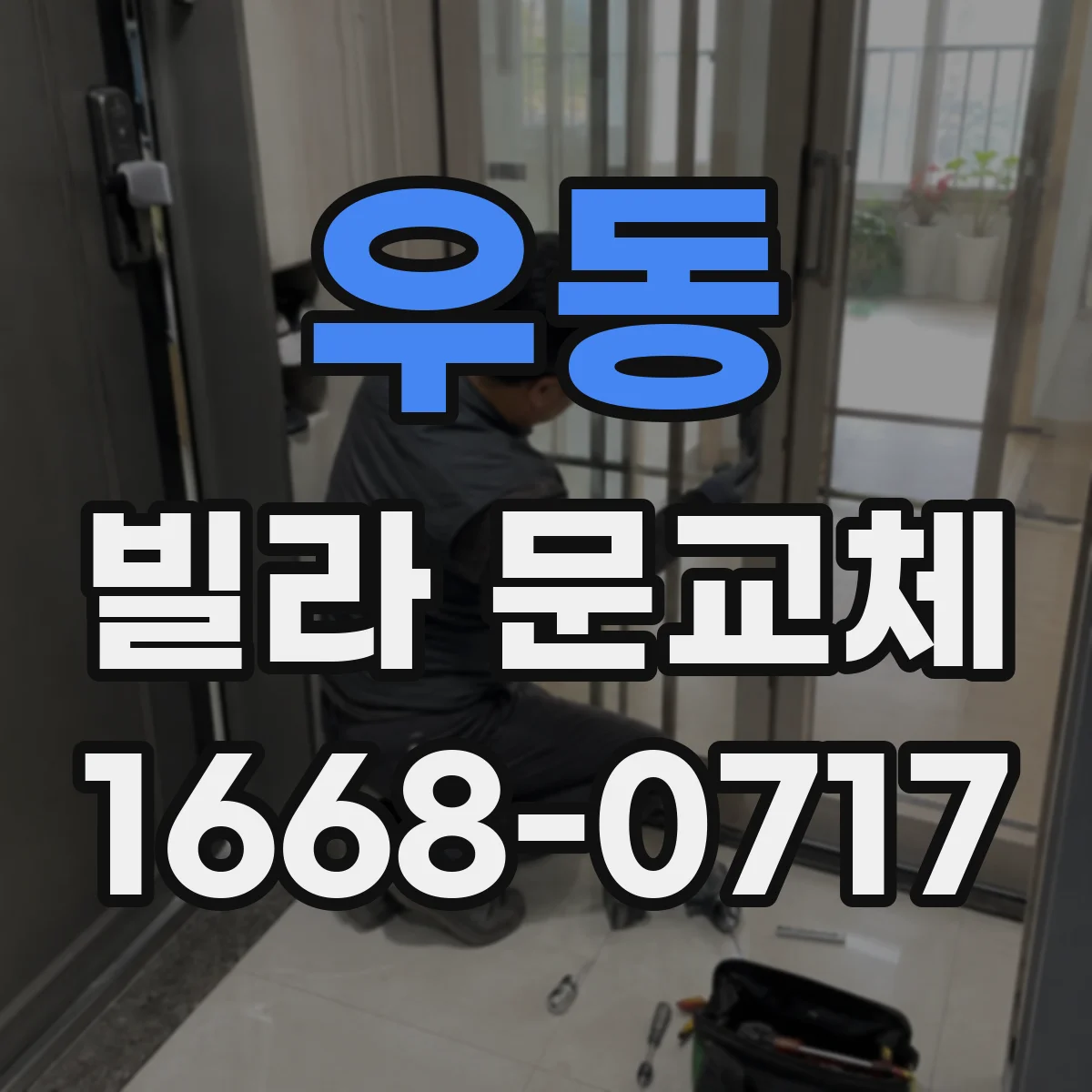 우동 빌라 문교체