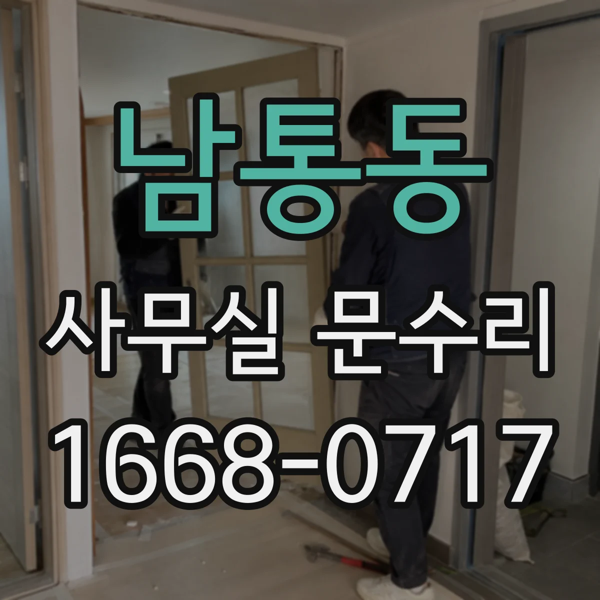 남통동 사무실 문수리