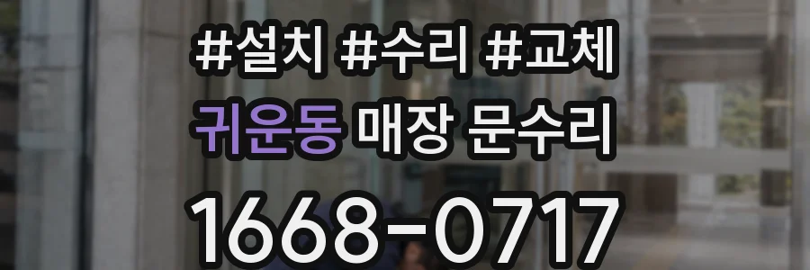 귀운동 매장 문수리