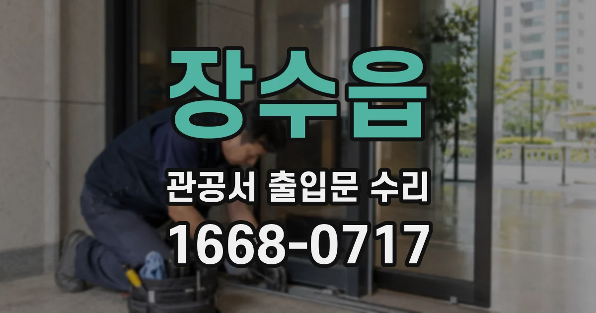 장수읍 관공서 출입문 수리