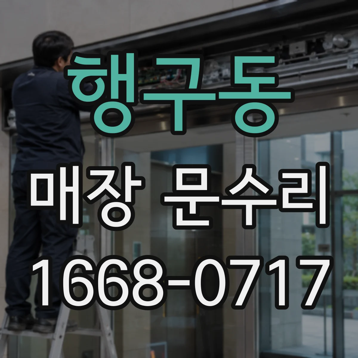 행구동 매장 문수리