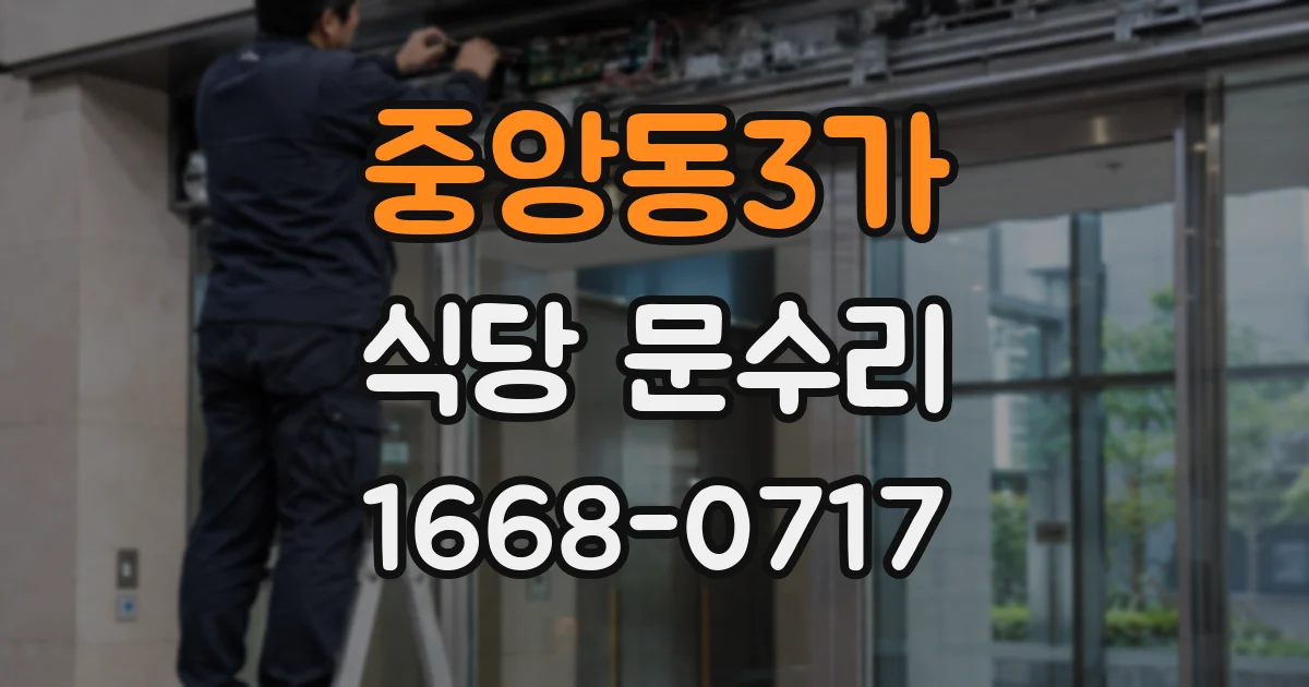 중앙동3가 식당 문수리