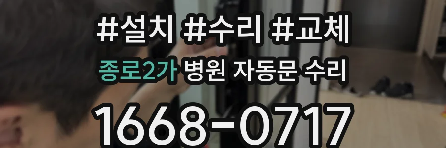 종로2가 병원 자동문 수리