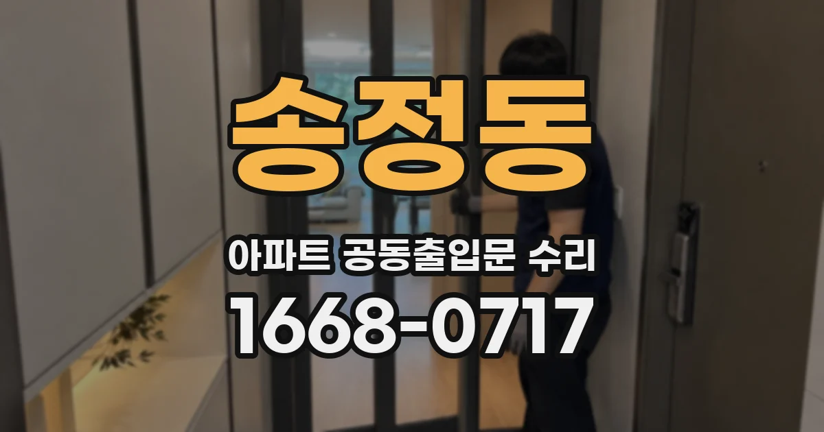 송정동 아파트 공동출입문 수리