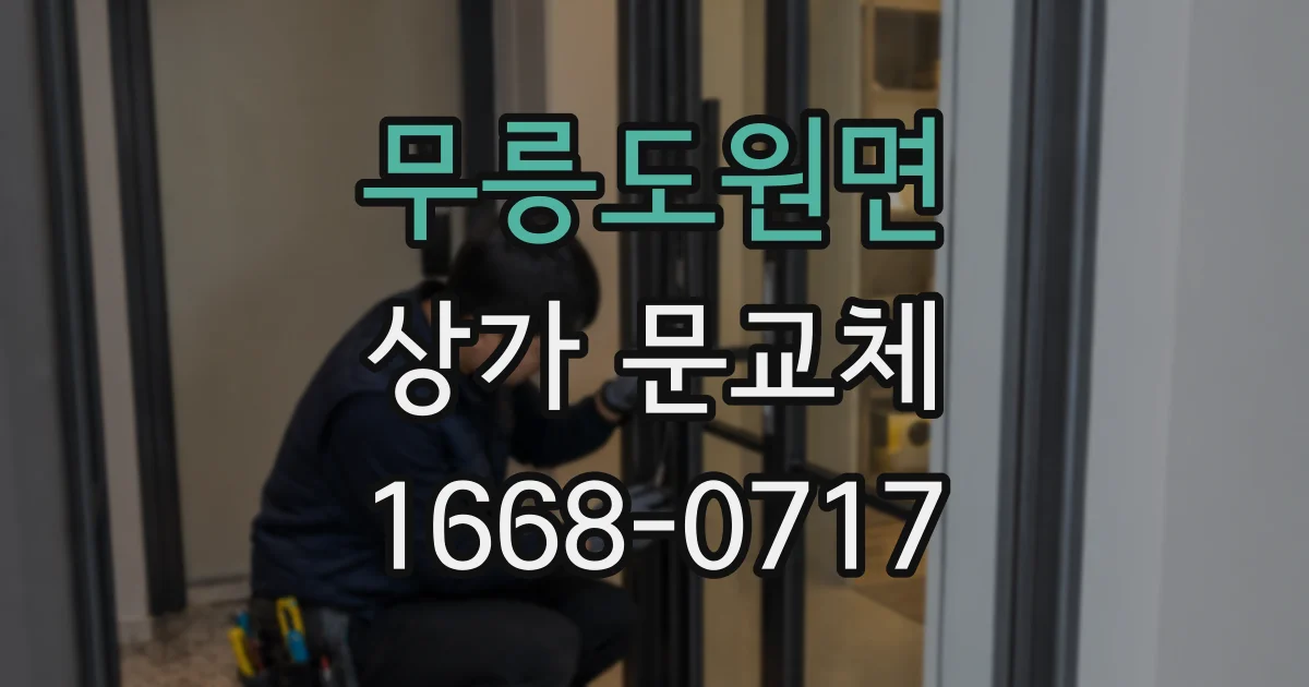 무릉도원면 상가 문교체