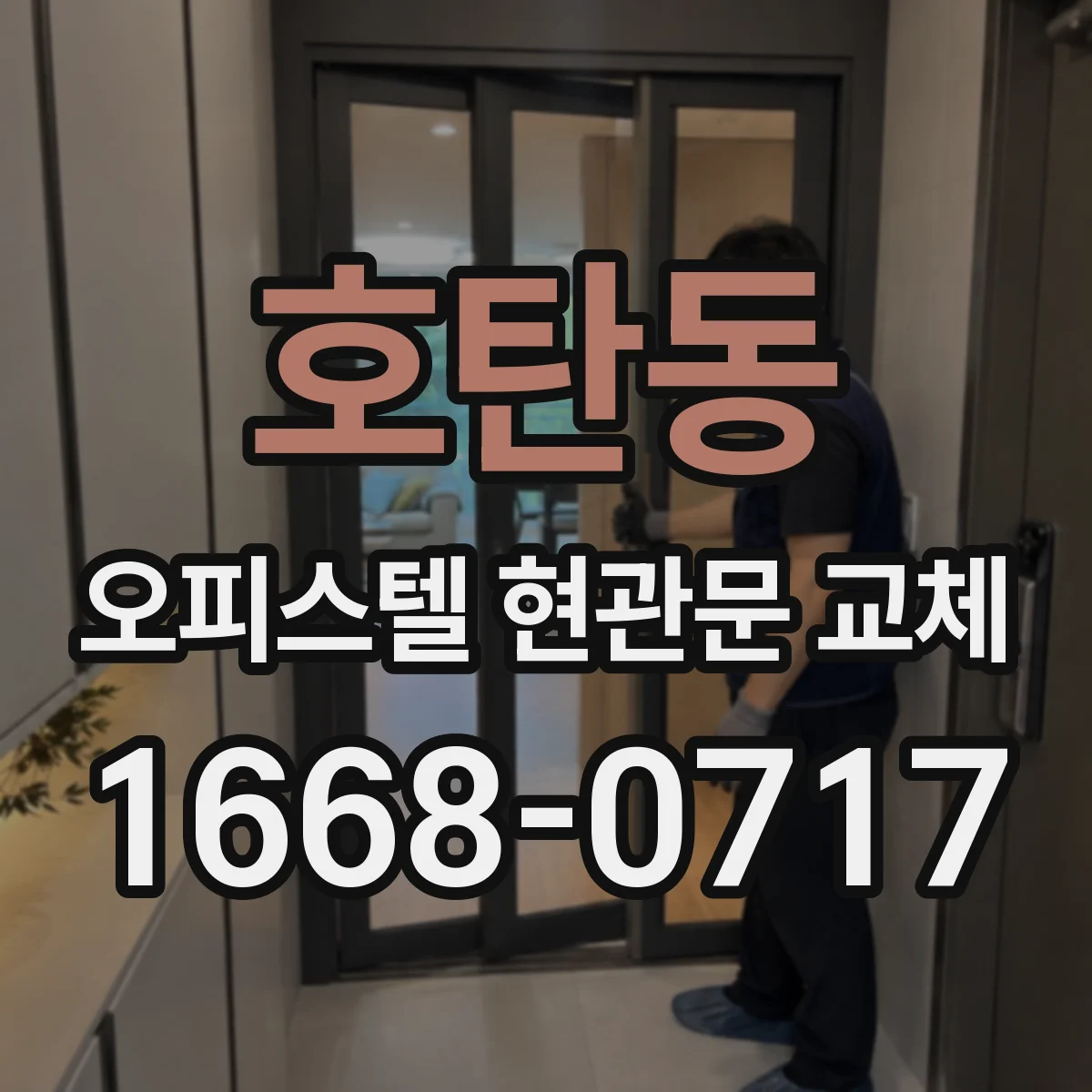 호탄동 오피스텔 현관문 교체