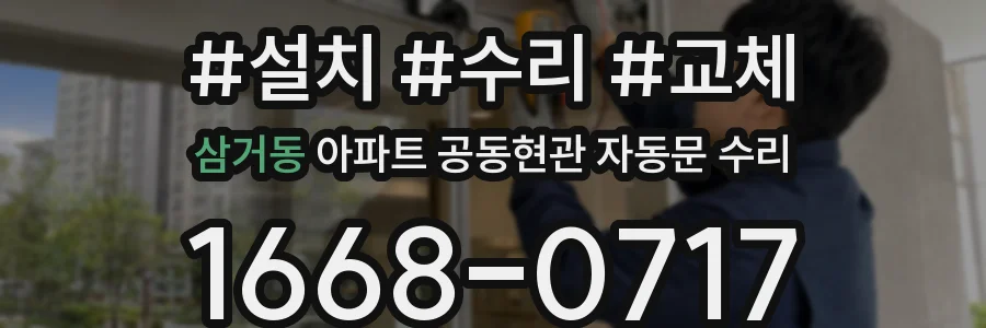 삼거동 아파트 공동현관 자동문 수리