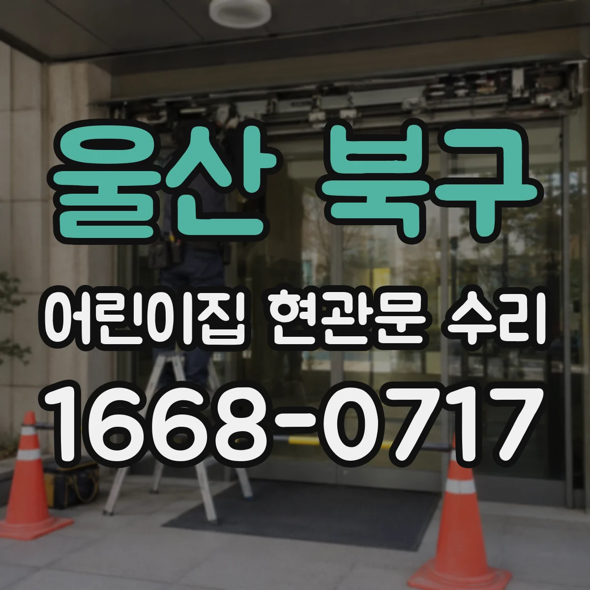 울산 북구 어린이집 현관문 수리 문틀 틈새 점검 후 진동 소음 감소