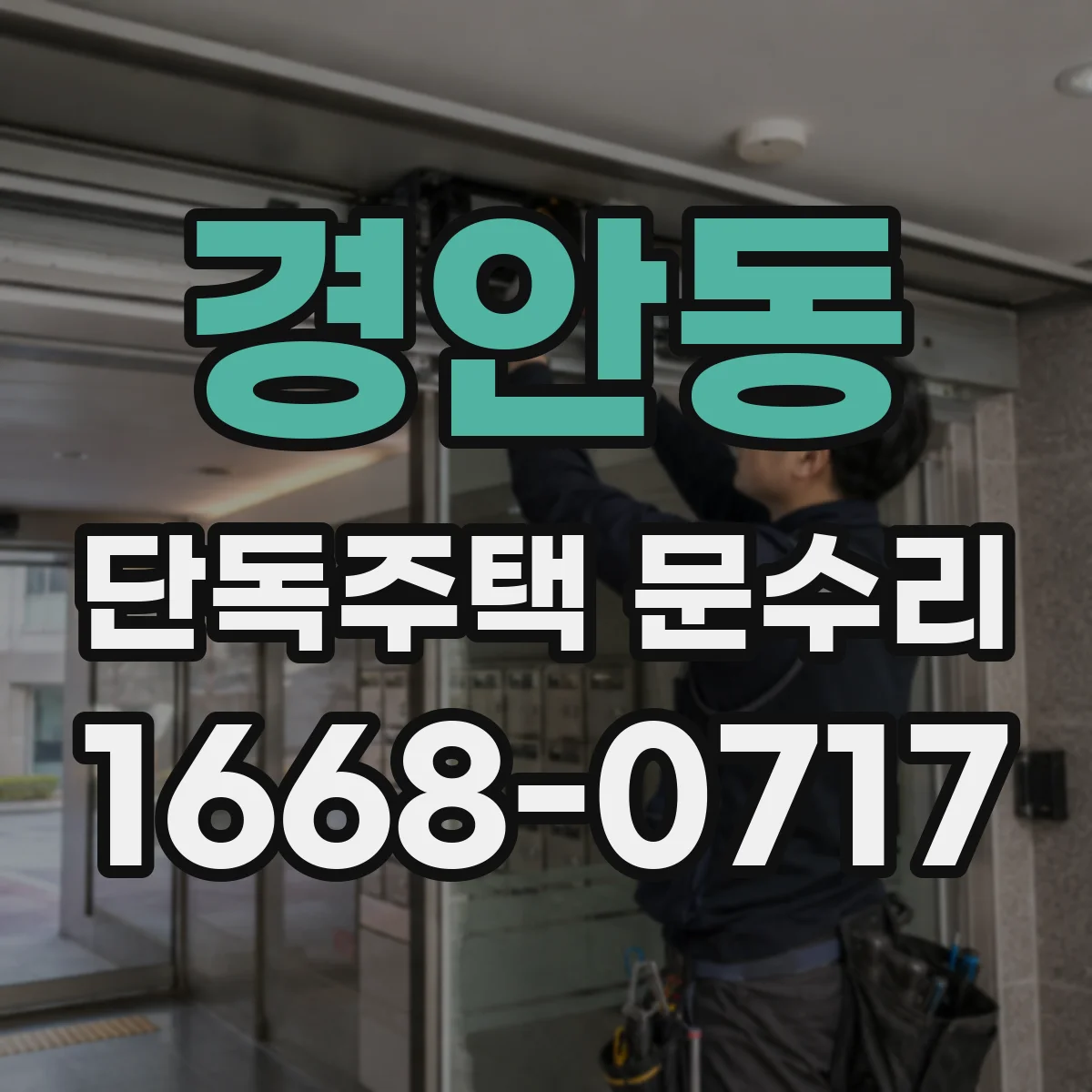 경안동 단독주택 문수리