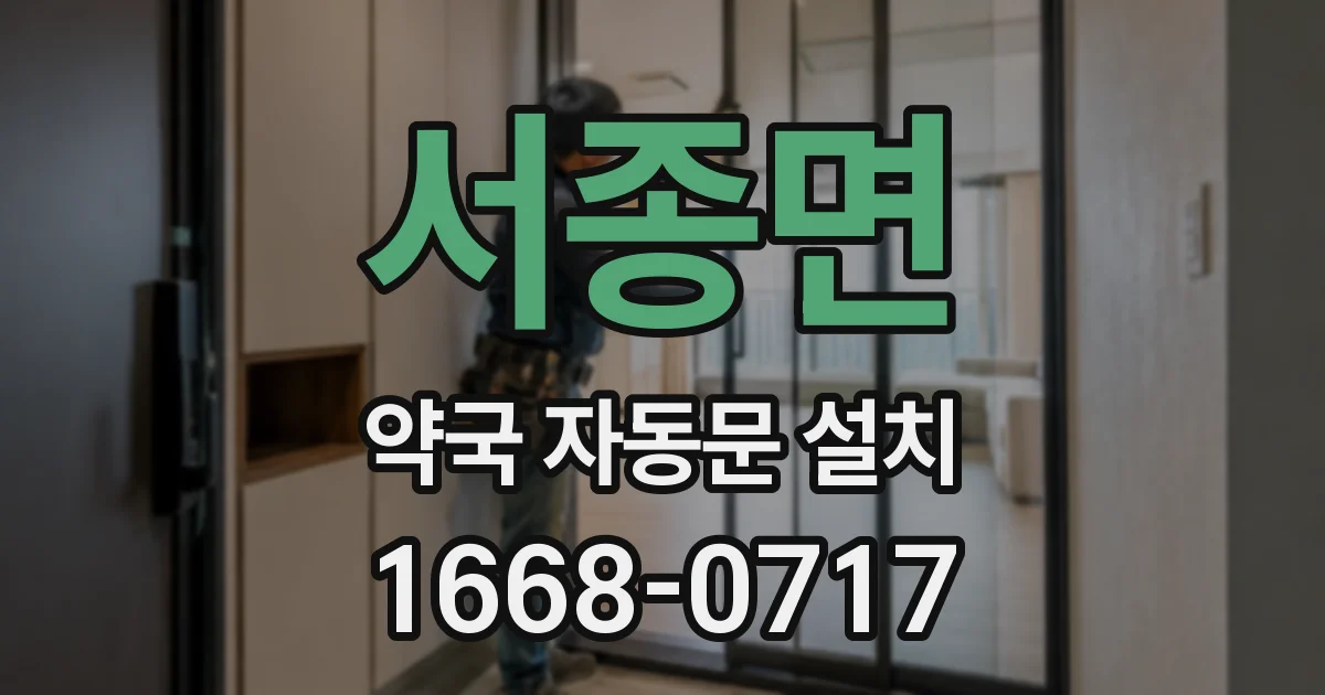 서종면 약국 자동문 설치