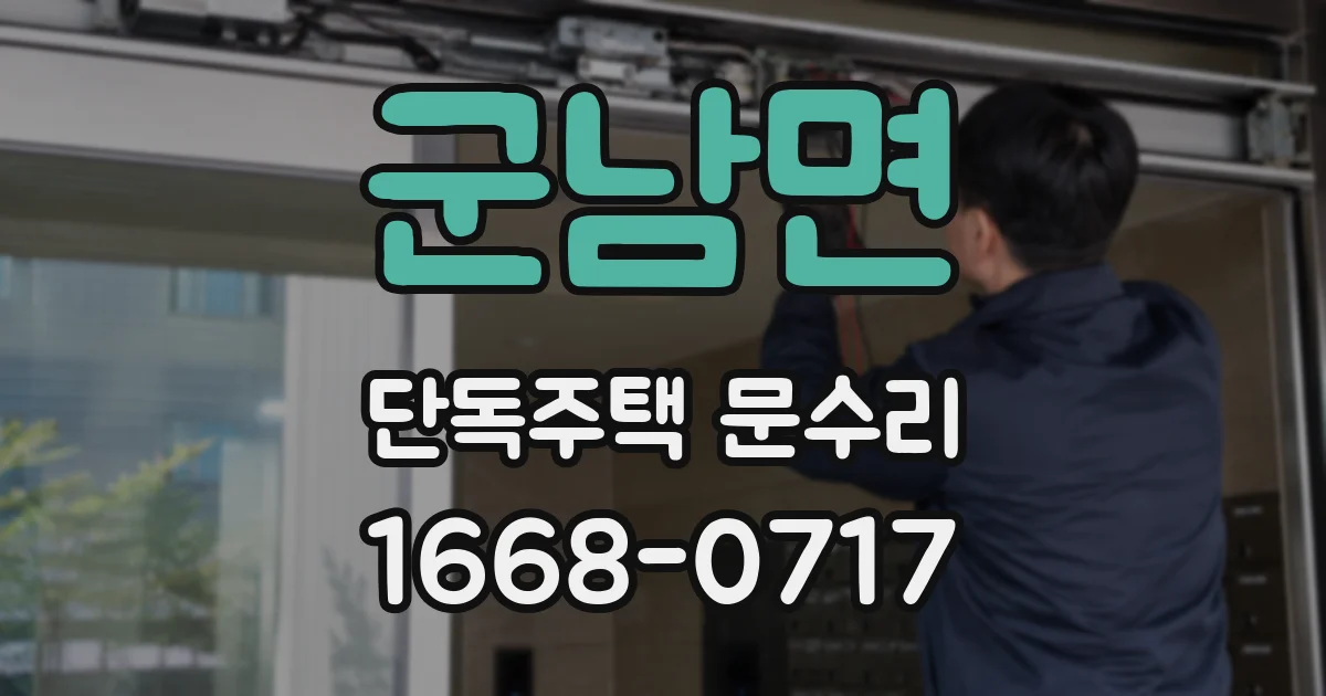 군남면 단독주택 문수리