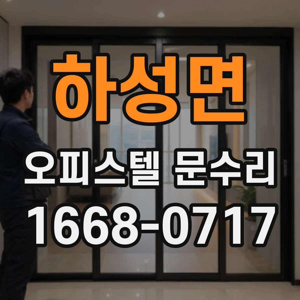 하성면 오피스텔 문수리