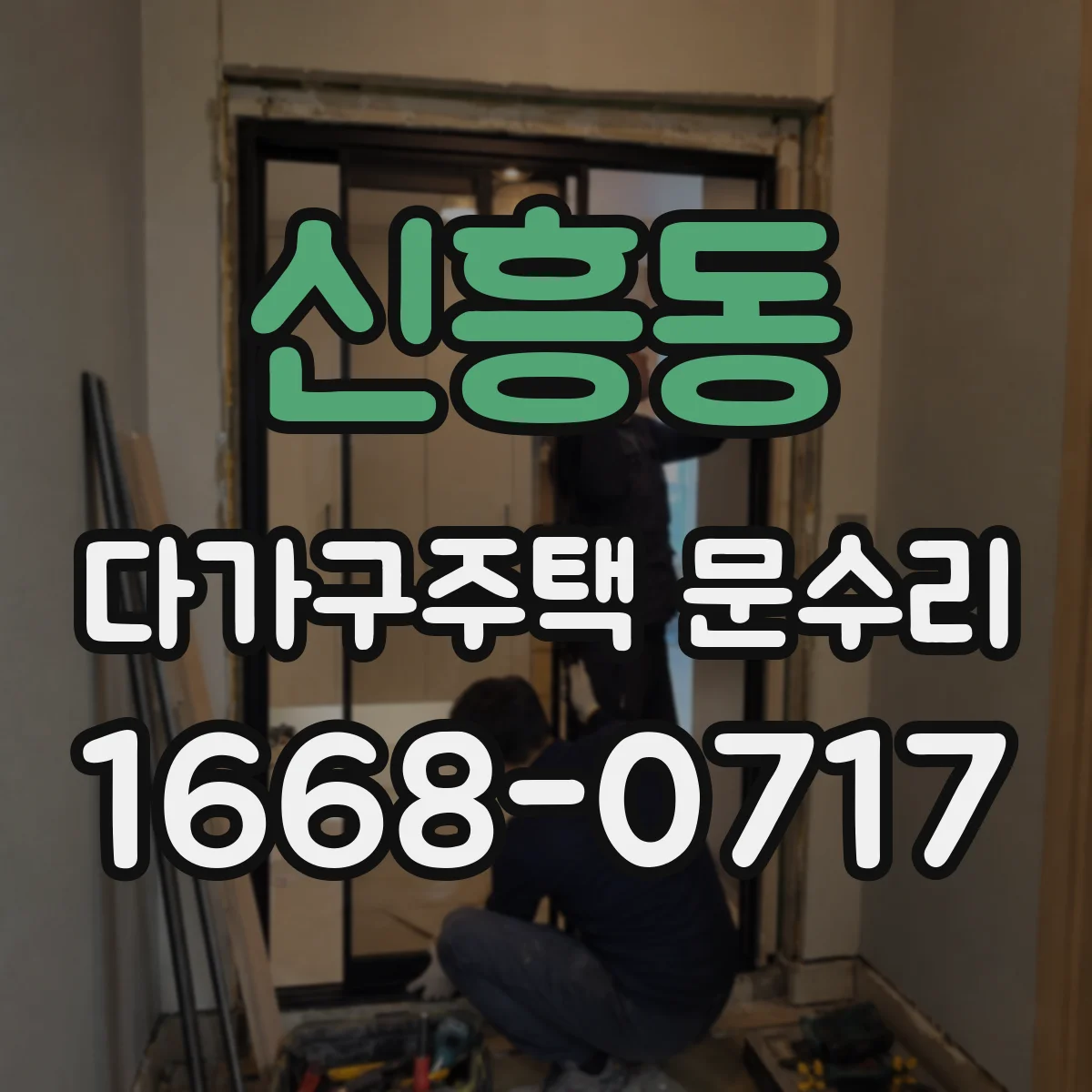 신흥동 다가구주택 문수리 방범도어락 야간 오작동, 사용 환경 진단