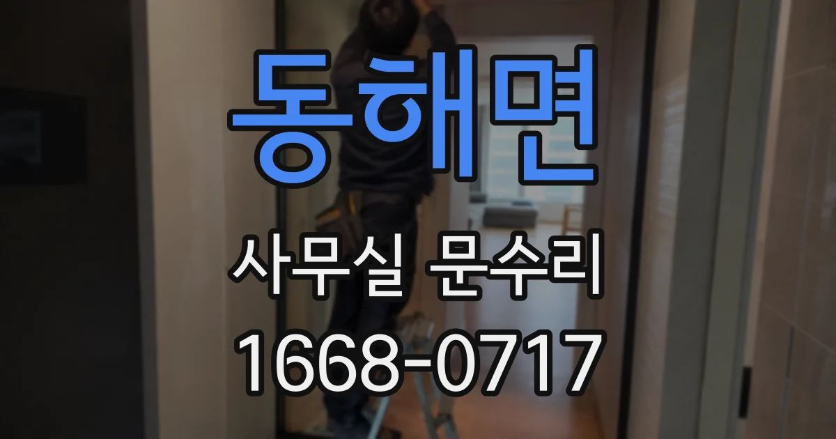 동해면 사무실 문수리