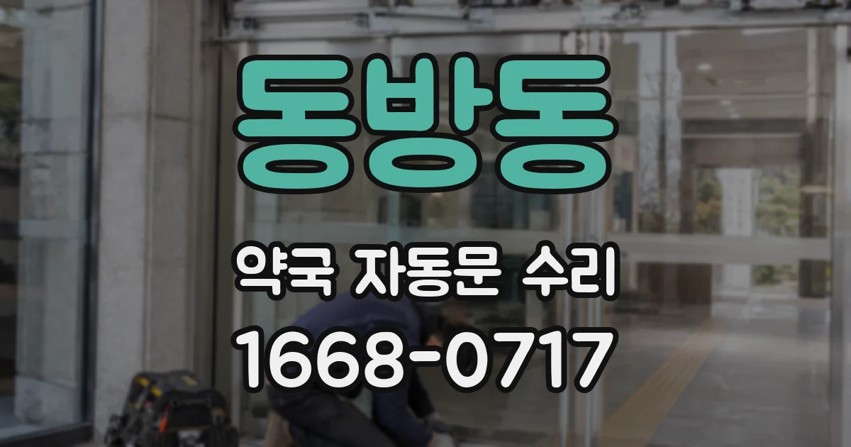 동방동 약국 자동문 수리